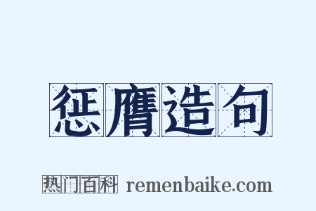 惩膺造句是什么意思的图片